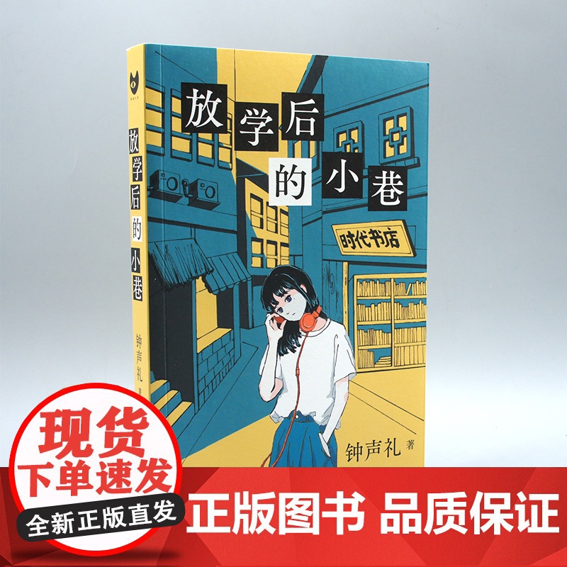 放学后的小巷(首届QED奖首奖作品 献给青春与怀念与谜 不断反转推理佳作! 钟声礼 人民文学出版社 正版书籍高清大图