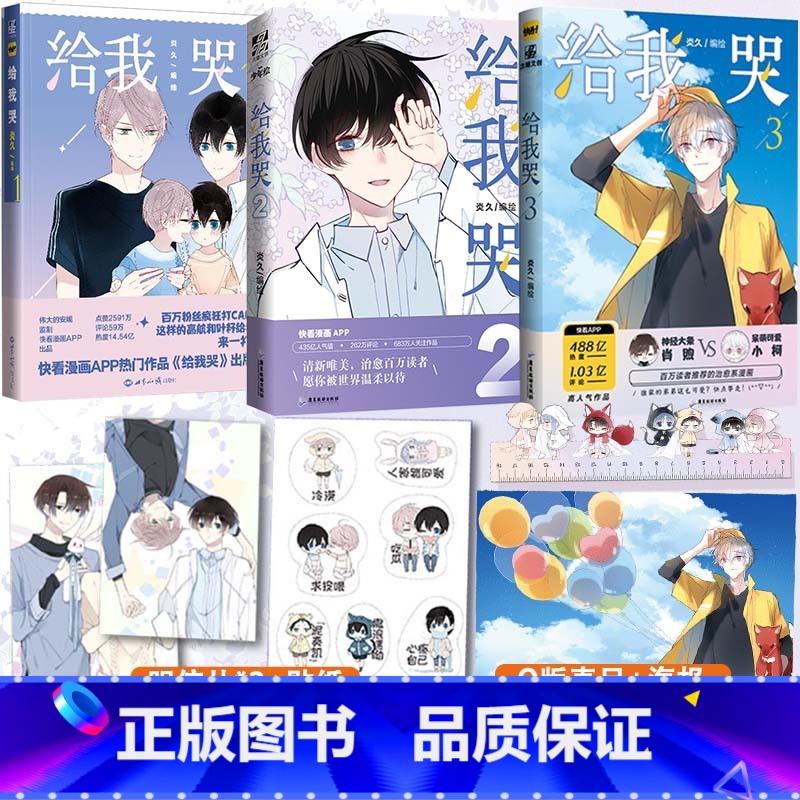 【正版】赠贴纸+明信片 给我哭全套1+2+3共3本 炎久著 快看漫画app热门作品 收录未公开番外 漫画书籍