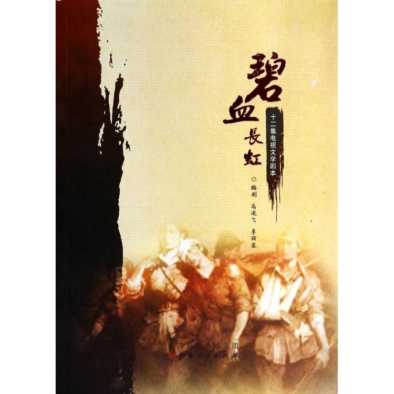 正版新书】碧血长虹:十二集电视文学剧本高凌飞,李丽蓉 编著97