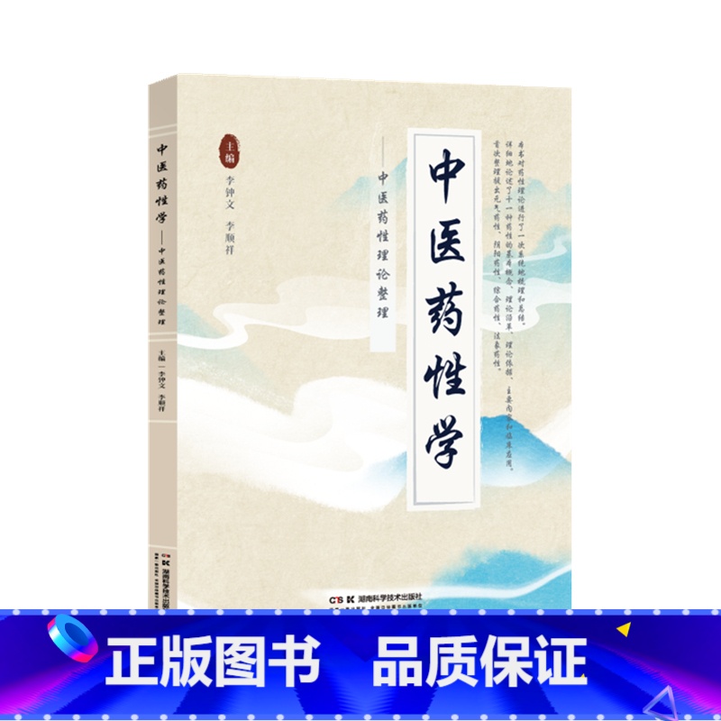 【正版】中医药性学——中医药性理论整理