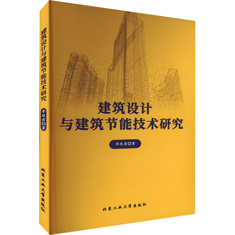 醉染图书建筑设计与建筑节能技术研究9787563984高清大图