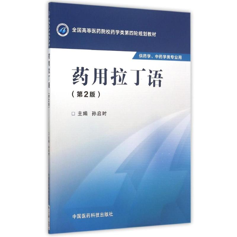 正版新书]药用拉丁语(第2版)/孙启时/全国高等医药院校药学类第高清大图