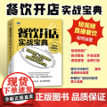 餐饮开店实战宝典 短视频推广新店筹备外卖运营质量管理品牌打造 餐饮新媒体运营 餐饮门店策略方法运营新思维管餐