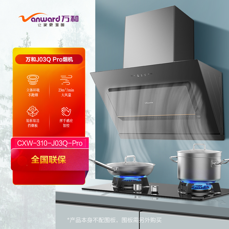 万和J03Q-Pro+B8L03Q-20Y 23m³侧吸式一级能效油烟机挥手感应钢化玻璃面板长效质保高清大图