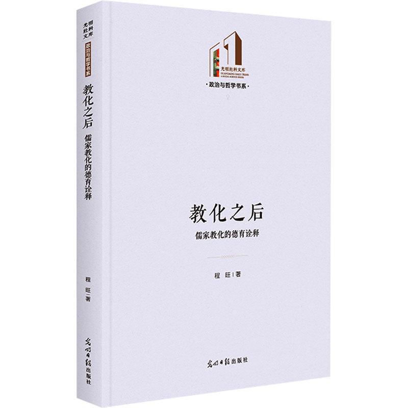 [醉染正版]正版教化之后:儒家教化的德育诠释儒学理论的研究者提供参考对于中国传统德育文化研究者亦具有的借鉴意义高清大图