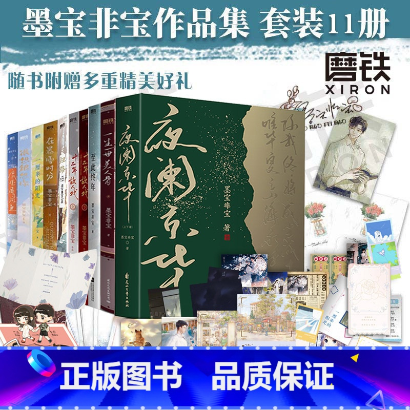 [正版]全11册 墨宝非宝作品合集 美人骨+十二年故人戏+一厘米的阳光+归路+在暴雪时分+至此终年+很想很想你+夜阑京