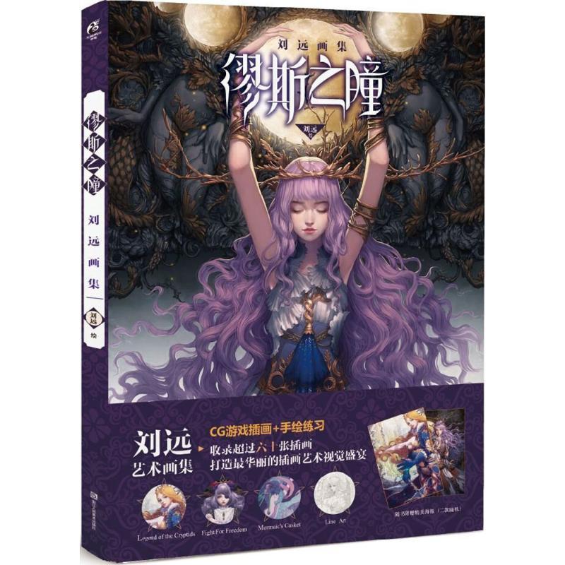 正版新书】缪斯之瞳:刘远画集刘远9787534048128
