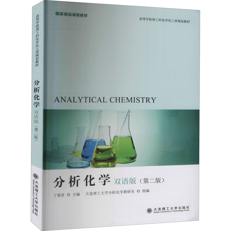 [M]分析化学 双语版(第2版)-9787568503921高清大图