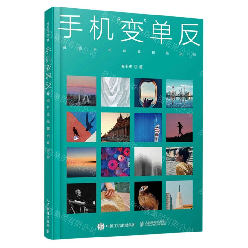 [N]手机变单反(解锁手机隐藏拍照功能)-9787115595461高清大图