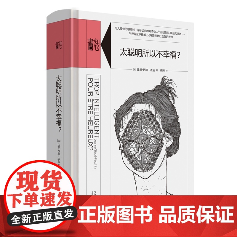 知心书·太聪明所以不幸福? 让娜·西奥-法金 生活书店出版有限公司 正版书籍高清大图