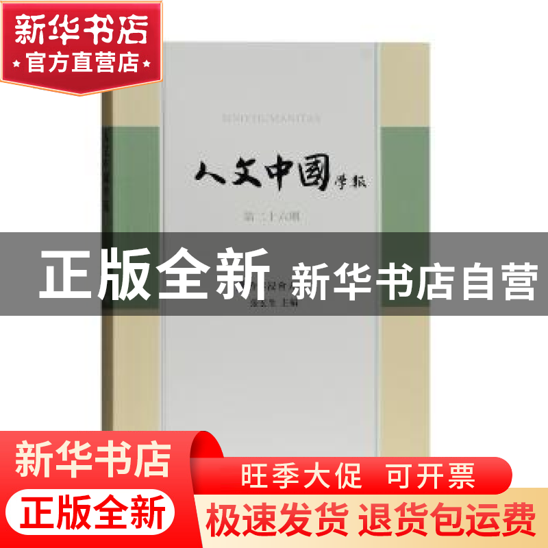 正版 人文中国学报:第二十六期 张宏生主编 上海古籍出版社 97875