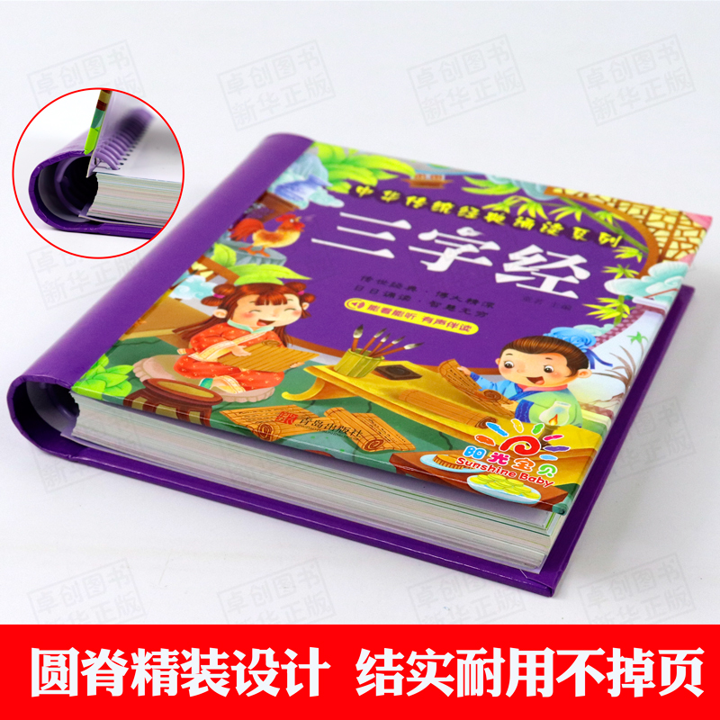 [正版]三字经+儿歌300+唐诗三百首注音版3册 幼儿早教童谣古诗0-1-2-6岁婴儿读物 儿童古诗词启蒙宝宝拼音故事高清大图
