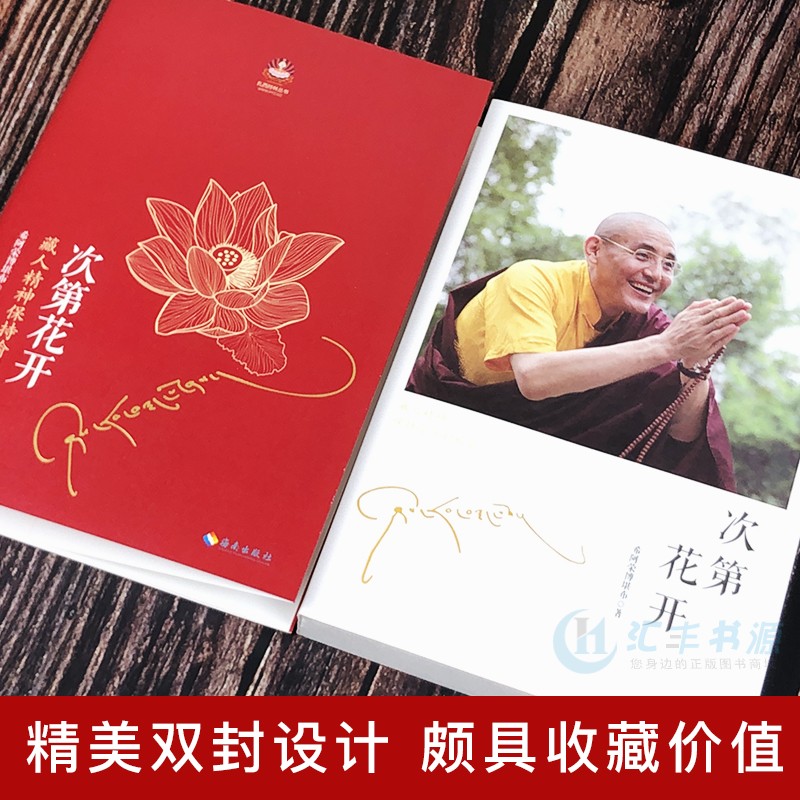[醉染正版]四点前发货拍下发次第花开/扎西持林丛书希阿荣博堪布著作品 透过佛法看世界重塑心灵世界的力量人文社科哲学宗高清大图
