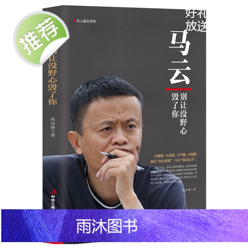 正版 人物传记 马云:别让没野心毁了你 电商教父 青春成功励志职场创业书籍人生智慧信念人生哲学营销哲学马云全传名人传高清大图