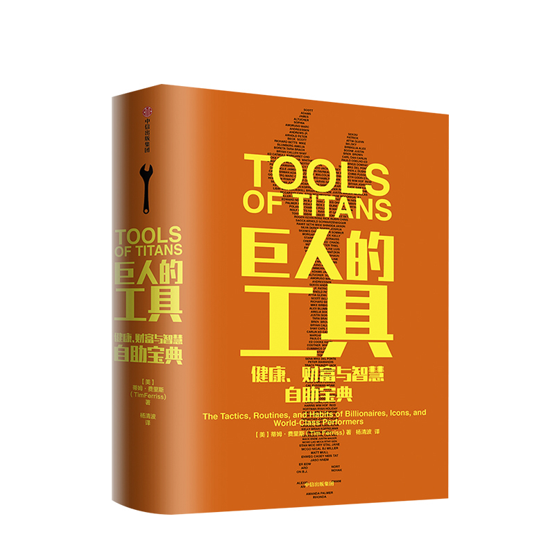 [正版]巨人的工具 蒂姆 费里斯 着 21世纪的穷查理宝典 人生答案之书 112位名人人生问题和答案 出版社图书