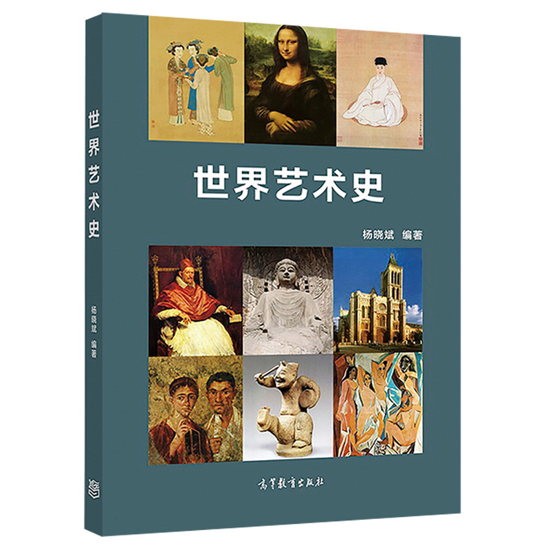 [正版]世界艺术史 杨晓斌 高等教育出版社高清大图