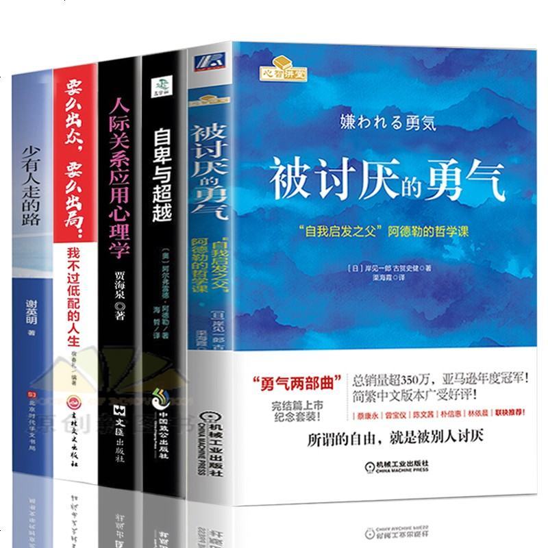 5册被讨厌的勇气阿德勒 自卑与超越 人际关系应用心理学 少有人走的路 要么出众要么出局励志 摘要书评在线阅读 苏宁易购图书