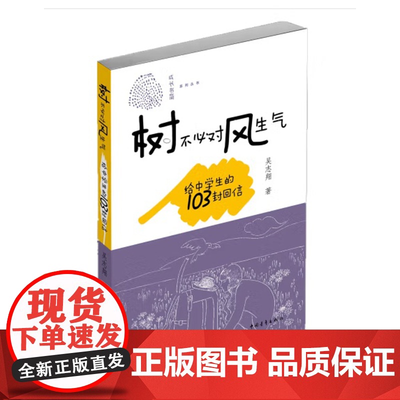树不必对风生气:给中学生的103封回信高清大图