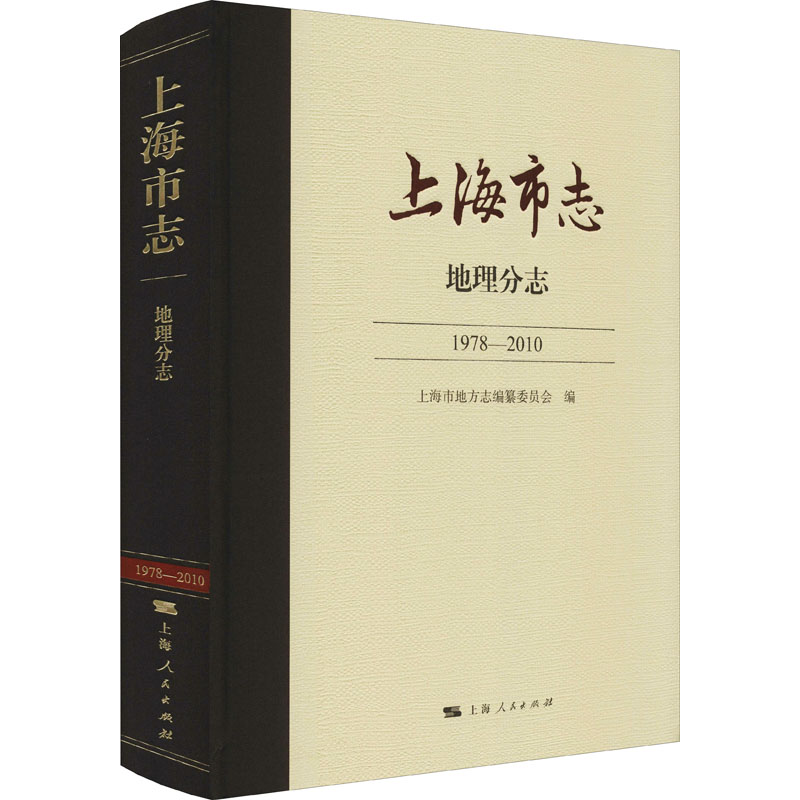 上海市志 地理分志 1978-2010