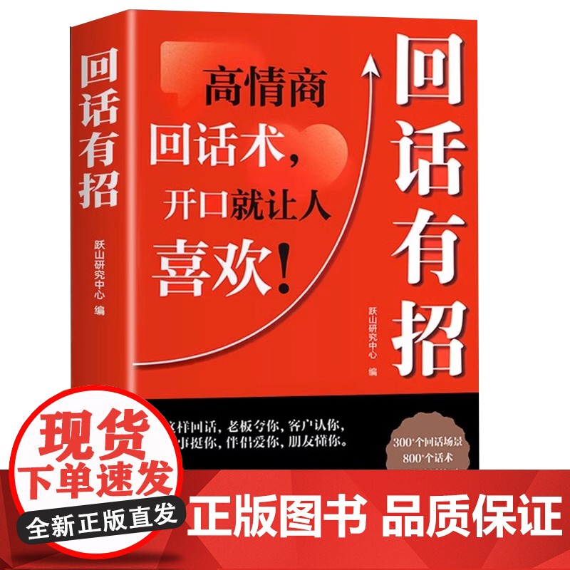 回话有招 高情商回话技巧 一开口就让人喜欢你 沟通表达 处世智慧高清大图
