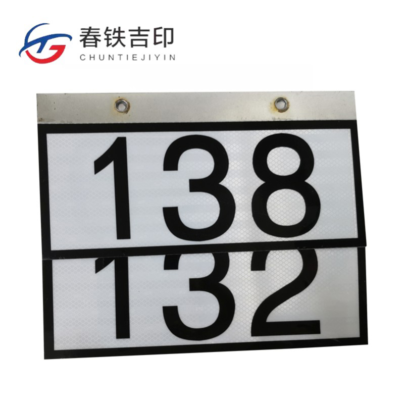 春铁吉印 反光杆号牌 390*245mm 个高清大图