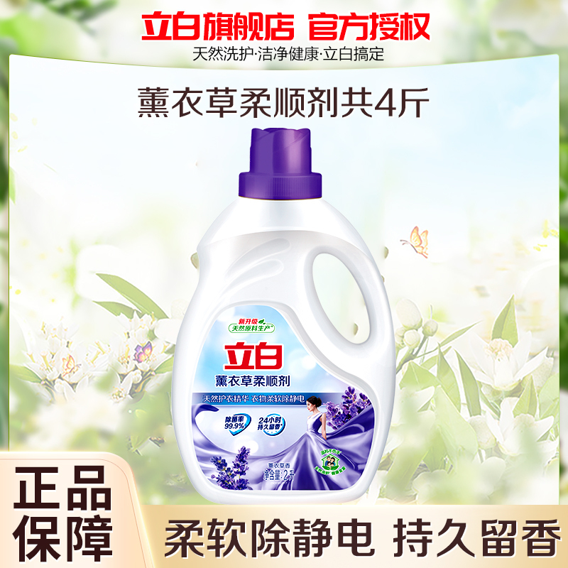立白薰衣草柔顺2升瓶装护衣柔软去静电持久留香视频