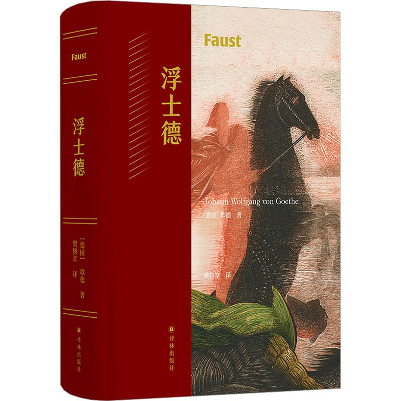 [正版]浮士德 (德)歌德 著 樊修章 译 外国现当代文学 文学 译林出版社 图书