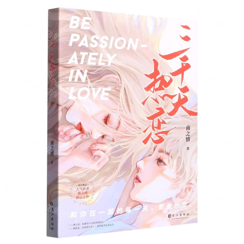 【N】三千天热恋-9787549284962