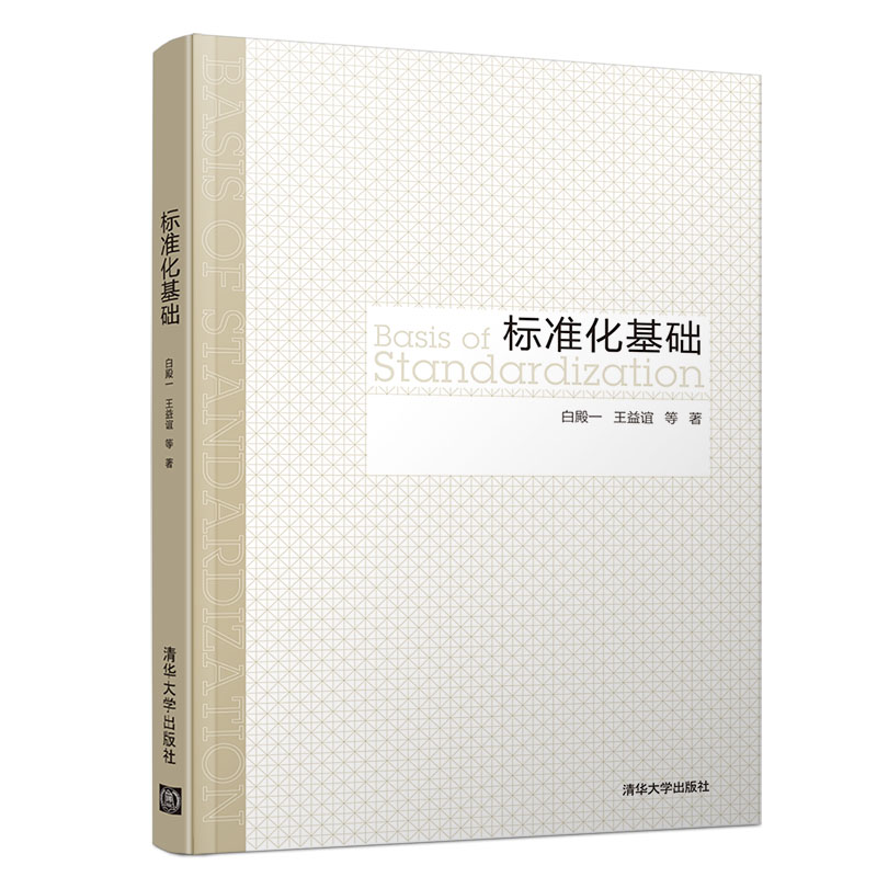 [正版]标准化基础 白殿一 王益谊 等 标准化 标准学 标准化机构 标准制定程序 管理学高清大图
