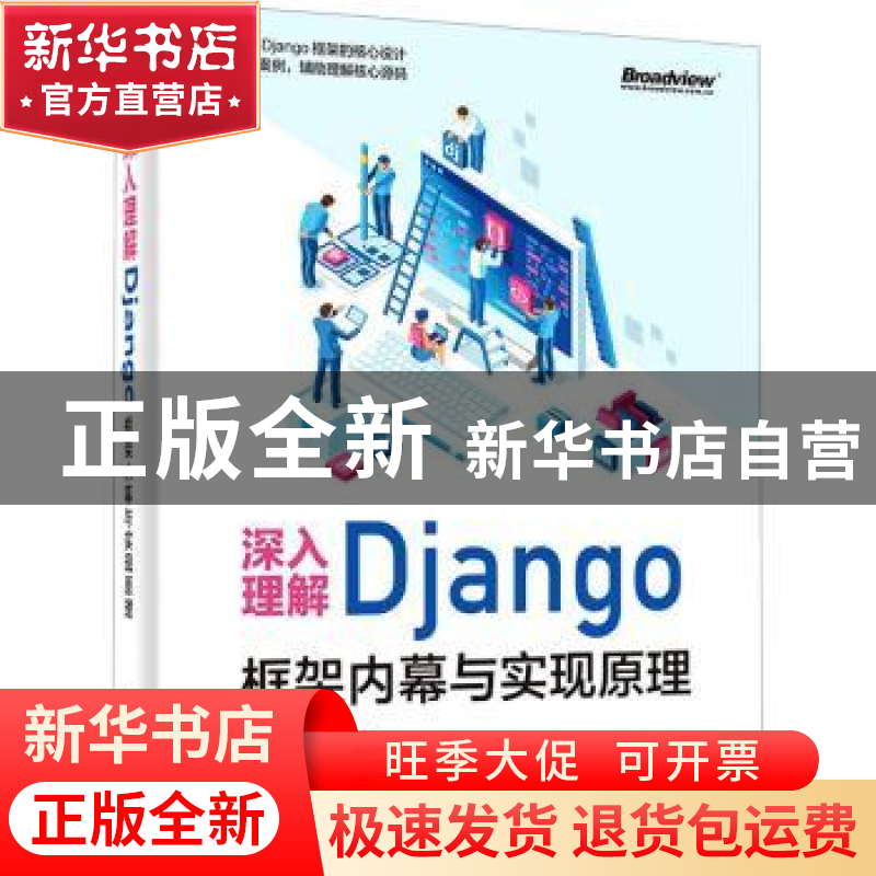 正版 深入理解Django:框架内幕与实现原理 沈聪,全树强 电子工业高清大图