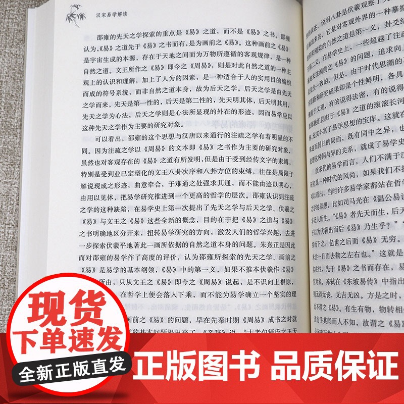 汉宋易学解读 余敦康著书籍高清大图