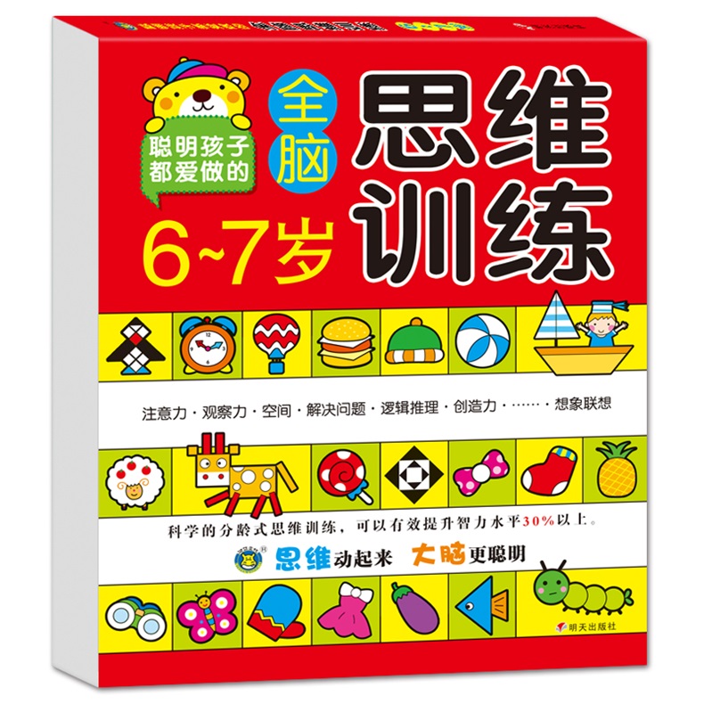 [正版]河马文化聪明孩子都爱做的全脑思维训练6-7岁本儿童左右脑智力开书提高注意力观察力记忆力专注力训练数学想象力经典题高清大图