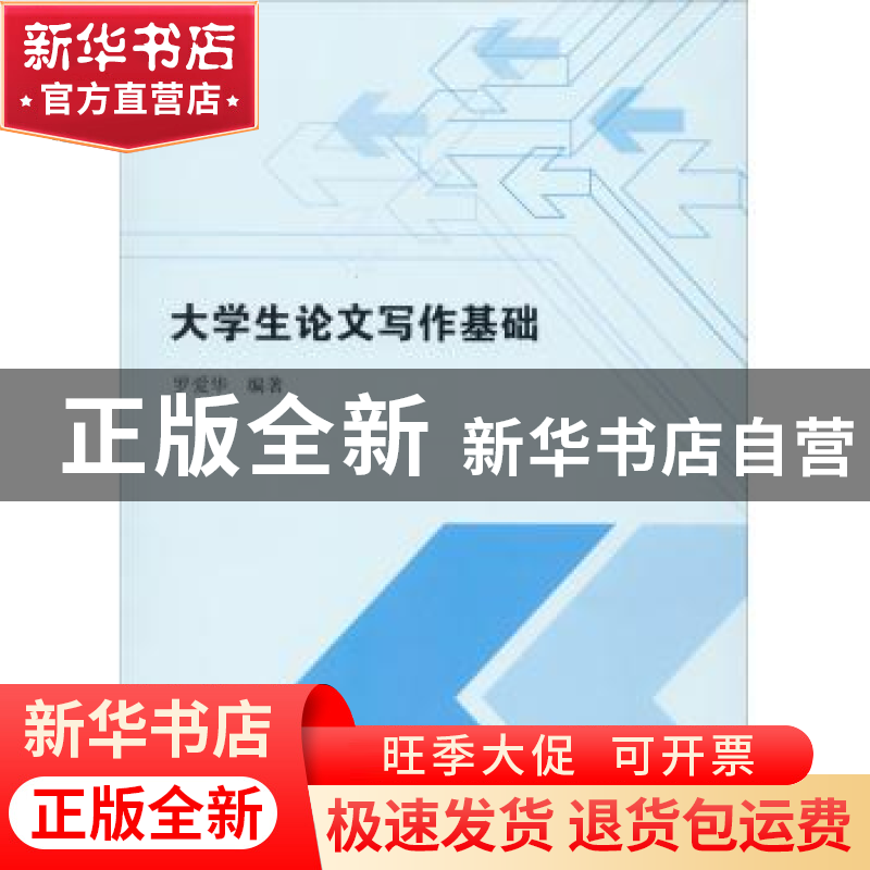 正版 大学生论文写作基础 罗爱华 中国书籍出版社 9787506876018高清大图