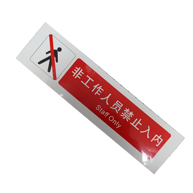 市唯罗纳非工作人员禁止入内标识380*100mm张高清大图