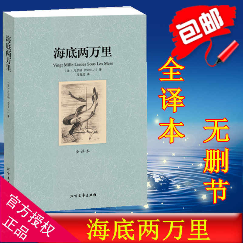 [完整版无删减]海底两万里正版书 原著七年级人教版下册初中学生书籍世界名著二万里凡尔纳科幻小说 北方文艺出版社高清大图