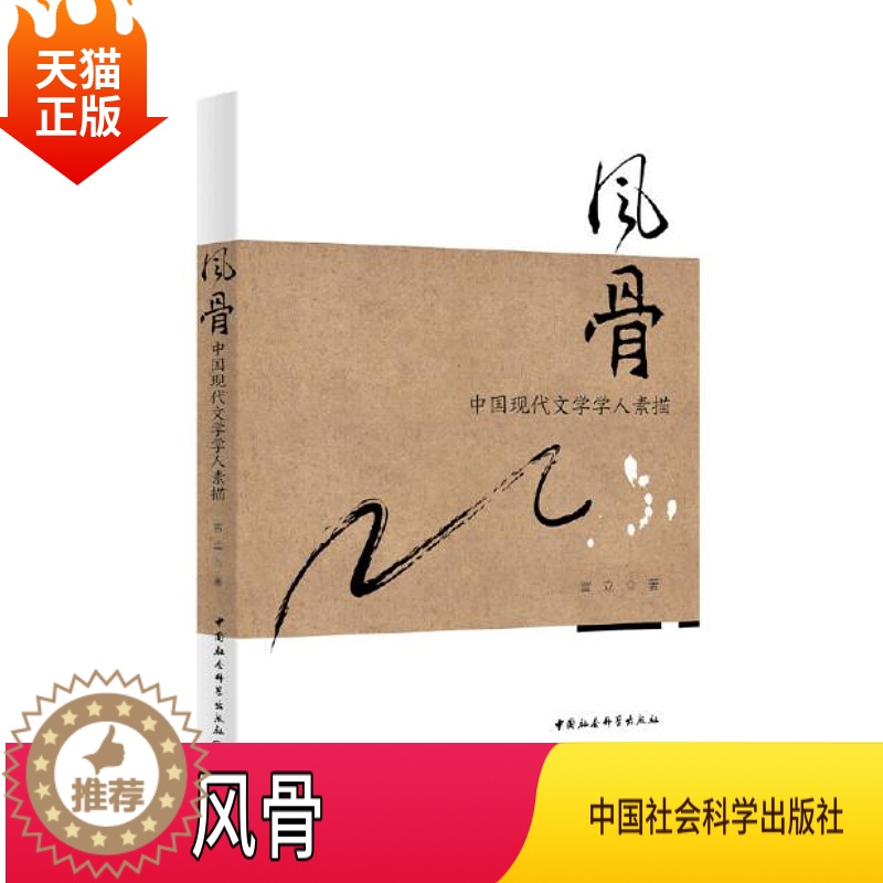 【醉染正版】正版风骨 中国现代文学学人素描宫立著 文学读物中国文学文学研究书文学与学术理解书人物生涯中国社会科学出版