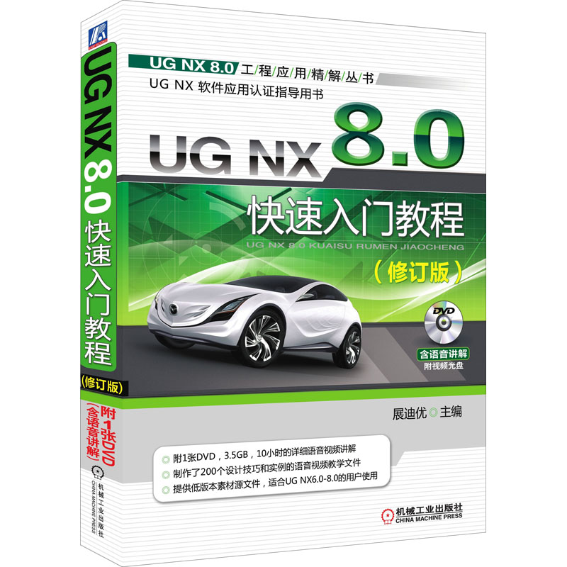 UG NX 8.0快速入门教程(修订版)