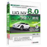 UG NX 8.0快速入门教程(修订版)