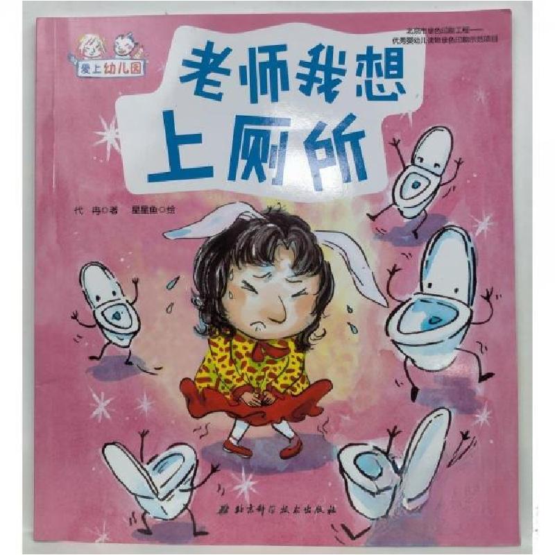 正版新书】老师我想上厕所代冉 著9787530496190