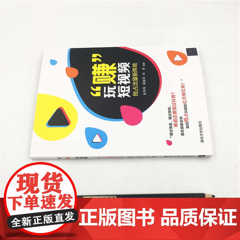 []玩“赚”短视频——抢占流量新阵地 清华大学出版社 正版书籍高清大图