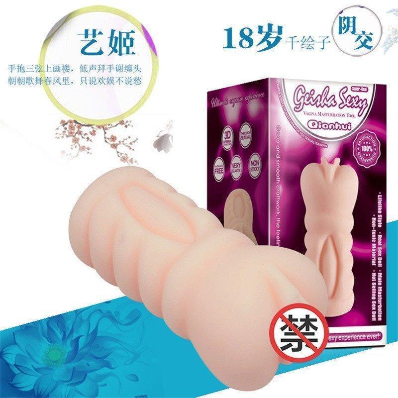 艺姬处女名器系列之千绘子男性用自慰器具女星名器阴臀倒模夹吸飞机杯成人情趣性用品胜充气实体娃娃