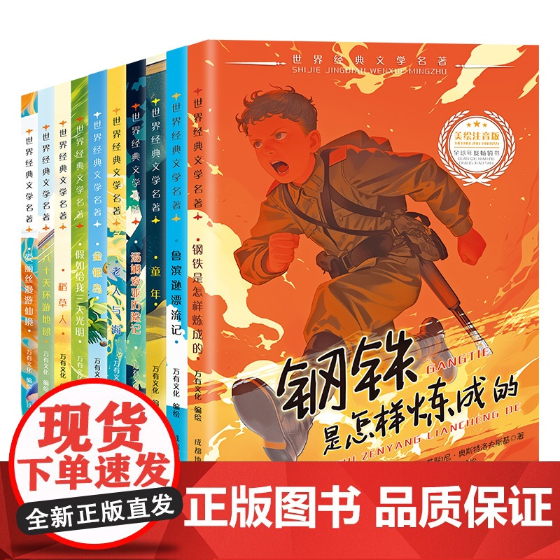 钢铁是怎样炼成的初中正版原著八年级下册阅读名著完整版初二课外书鲁滨逊漂流记稻草人汤姆索亚历险记世界经典文学名著课外书必读高清大图