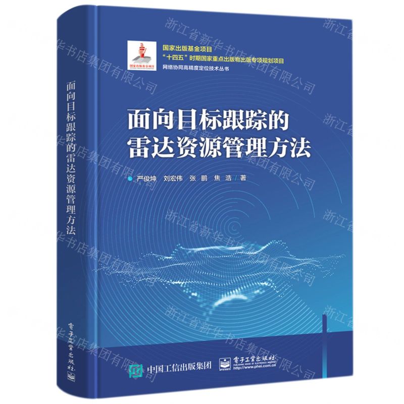 [N]面向目标跟踪的雷达资源管理方法(精)/网络协同高精度定位技术丛书-9787121456336高清大图