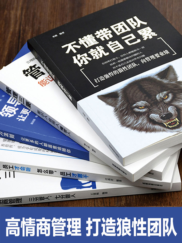 [5册] 超级管理领导力(管理三要、不懂带团队、高情商管理、如何说领导力等) [正版]全5册管理类管理学书籍企业领导力者高清大图