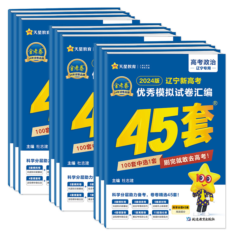 辽宁专用-[语数英物化生]6本 辽宁省 [正版]2024金考卷45套辽宁新高考数学英语物理化学文综理综模拟试卷汇编四十五