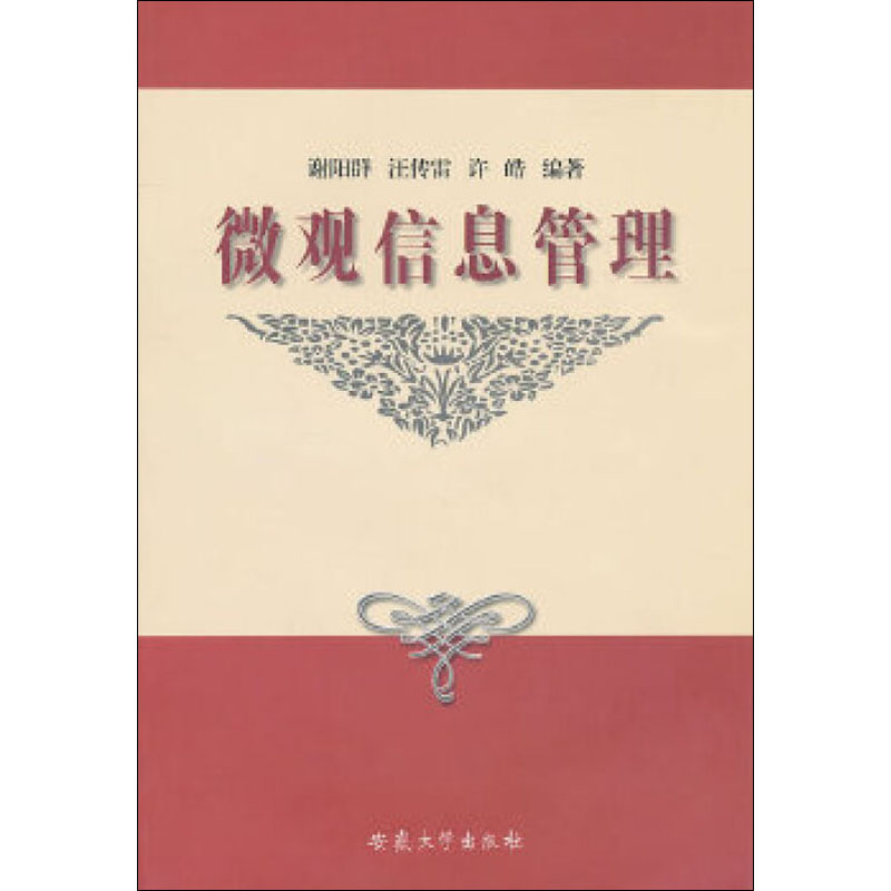 微观信息管理