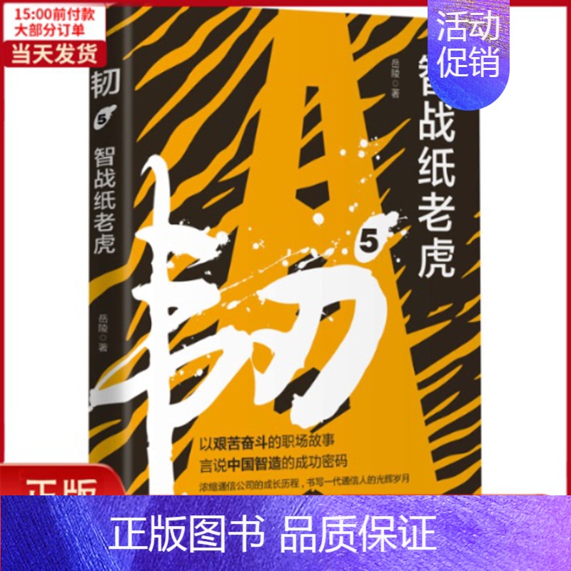 【正版】全新 韧 5 智战纸老虎 小说/职场小说 9787550731936