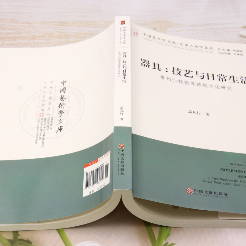 [正版] 器具技艺与日常生活贵州六枝梭戛苗族文化研究艺术人类学文丛中国艺术学文库 作者:孟凡行 书 图书籍高清大图