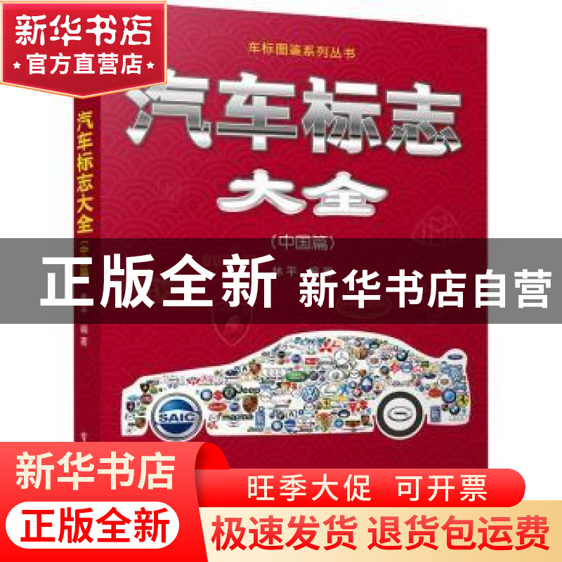 正版 汽车标志大全:中国篇 林平编著 电子工业出版社 97871214205高清大图