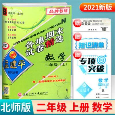 数学[北师版] 2021新版 孟建平各地期末试卷精选 二年级上册 语文数学 人教版 2